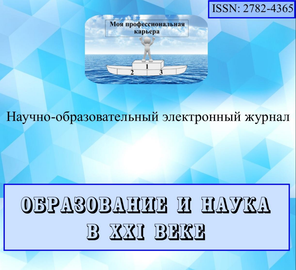 ОБРАЗОВАНИЕ И НАУКА В XXI ВЕКЕ»
