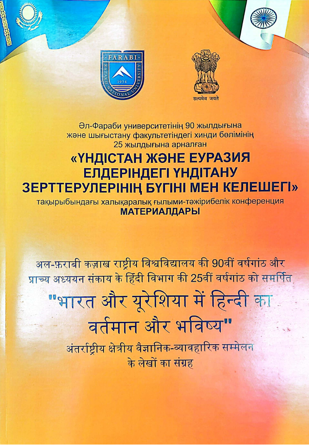 «СЕГОДНЯ И БУДУЩЕЕ
                                ИНДИЙСКИХ ИССЛЕДОВАНИЙ
                                В ИНДИИ И СТРАНАХ ЕВРАЗИИ»