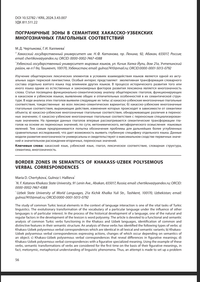 ПОГРАНИЧНЫЕ ЗОНЫ В СЕМАНТИКЕ ХАКАССКО-УЗБЕКСКИХ МНОГОЗНАЧНЫХ ГЛАГОЛЬНЫХ СООТВЕТСТВИЙ